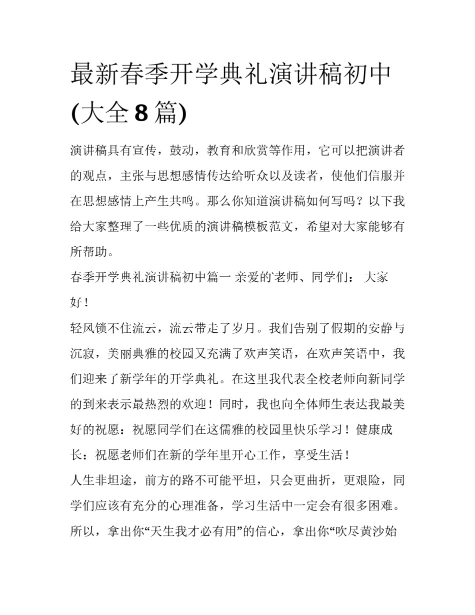 最新春季开学典礼演讲稿初中(大全8篇)_第1页