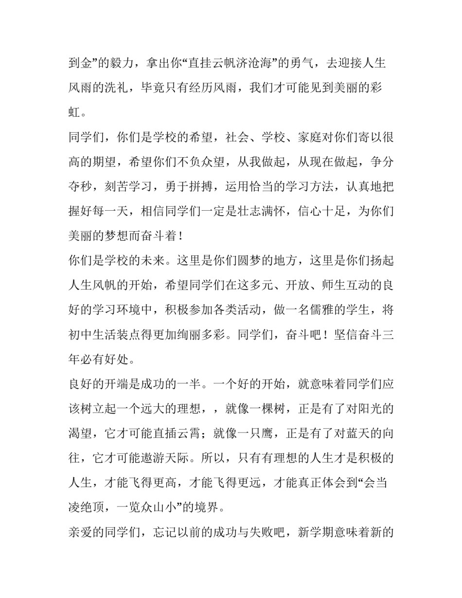 最新春季开学典礼演讲稿初中(大全8篇)_第2页