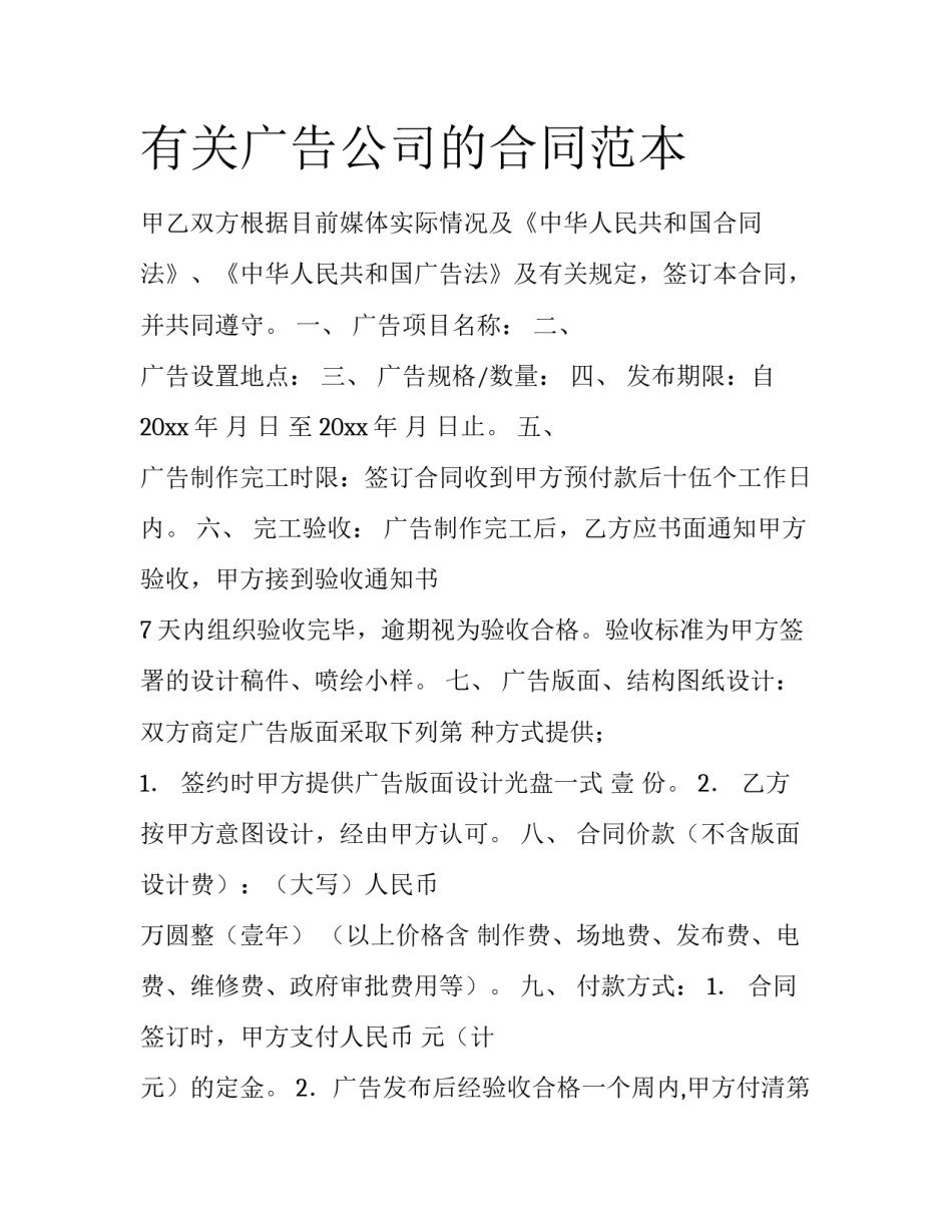 有关广告公司的合同范本_第1页