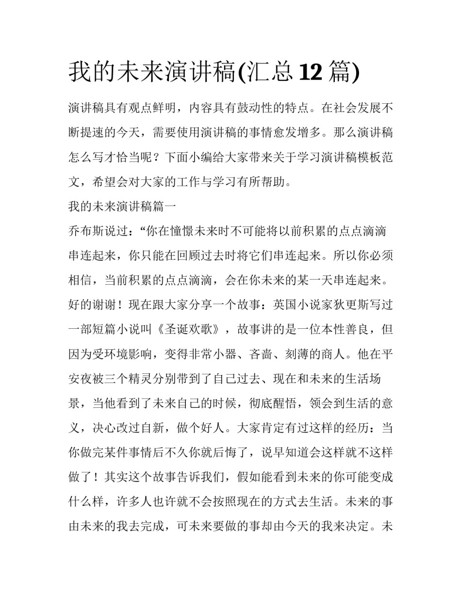 我的未来演讲稿(汇总12篇)_第1页