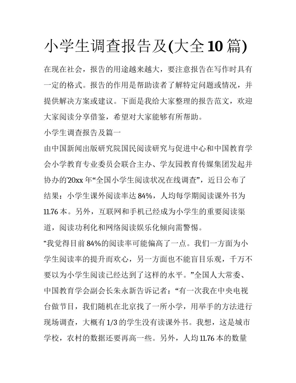 小学生调查报告及(大全10篇)_第1页