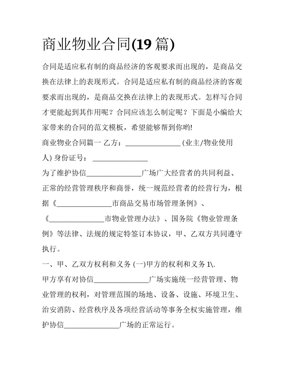 商业物业合同(19篇)_第1页