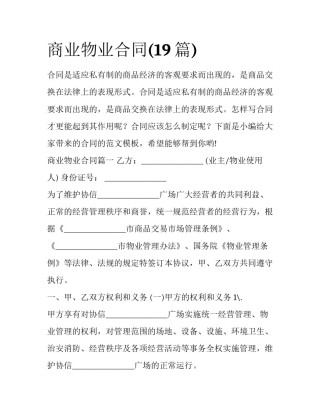 商业物业合同(19篇)