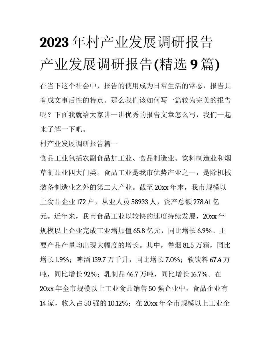 2023年村产业发展调研报告 产业发展调研报告(精选9篇)_第1页