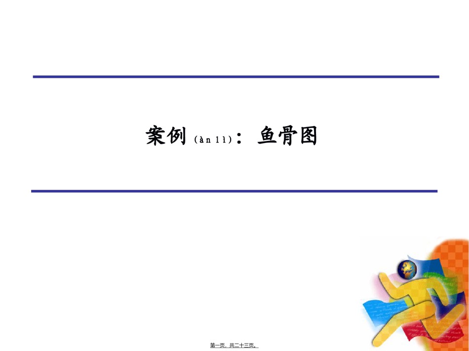 2022年医学专题—案例：鱼骨图.ppt_第1页