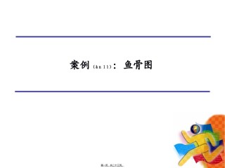2022年医学专题—案例：鱼骨图.ppt