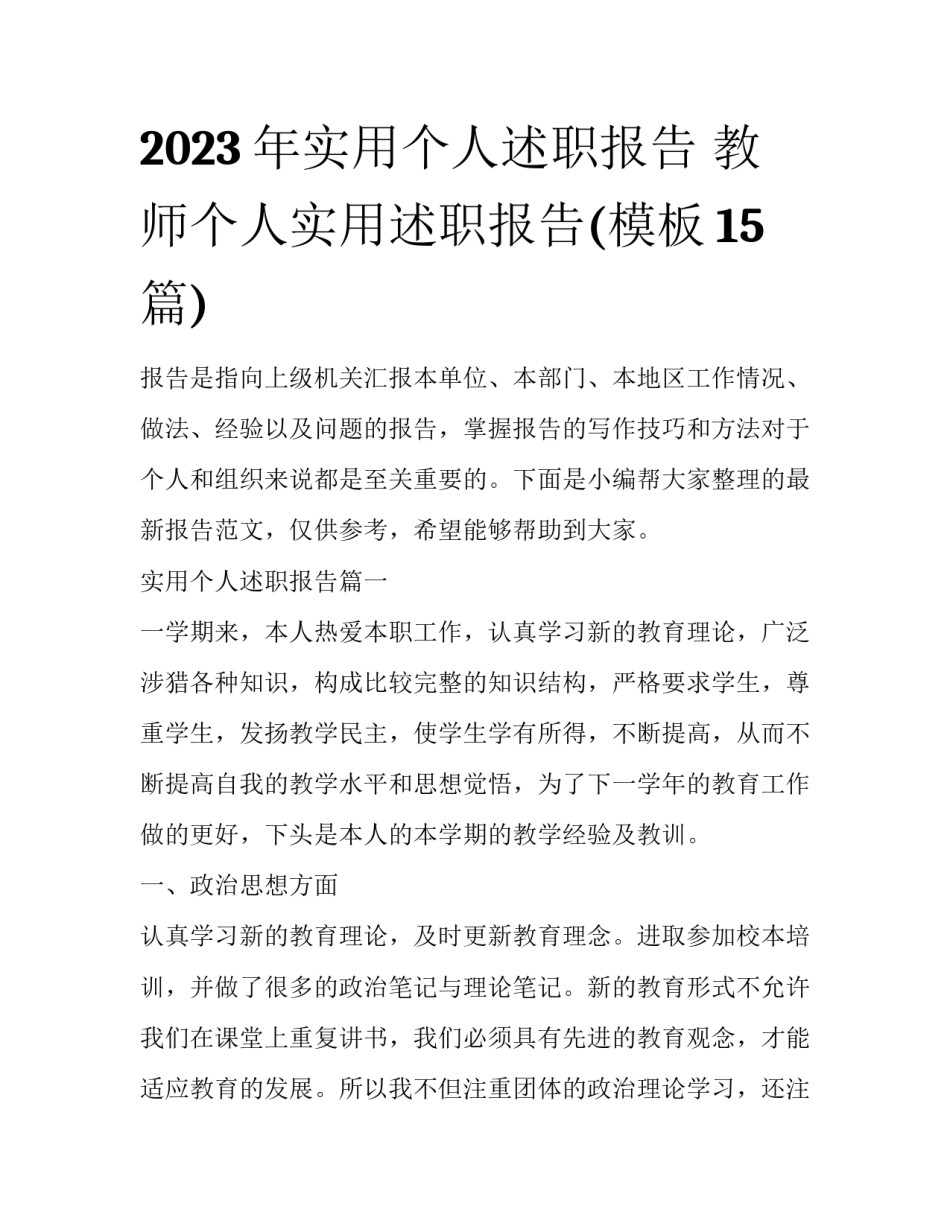 2023年实用个人述职报告 教师个人实用述职报告(模板15篇)_第1页