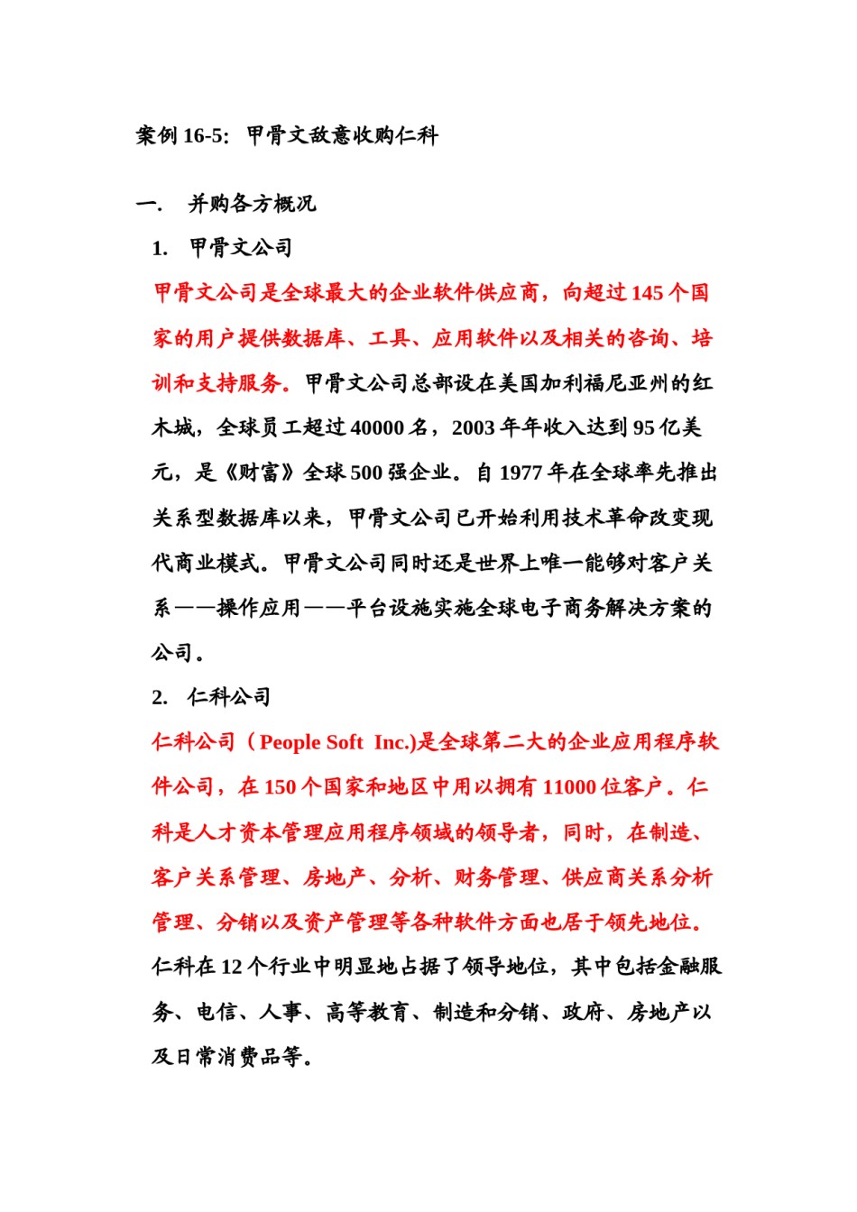 2022年医学专题—案例16-5：甲骨文敌意收购仁科.docx_第1页