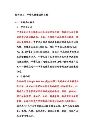 2022年医学专题—案例16-5：甲骨文敌意收购仁科.docx