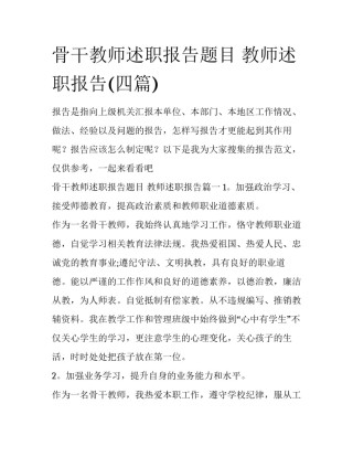 骨干教师述职报告题目 教师述职报告(四篇)