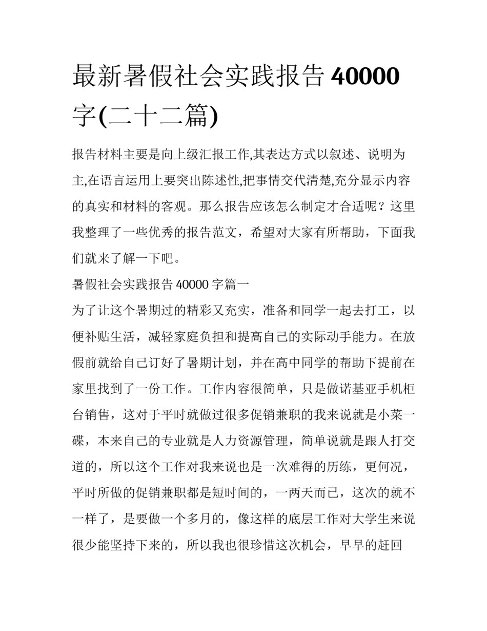 最新暑假社会实践报告40000字(二十二篇)_第1页