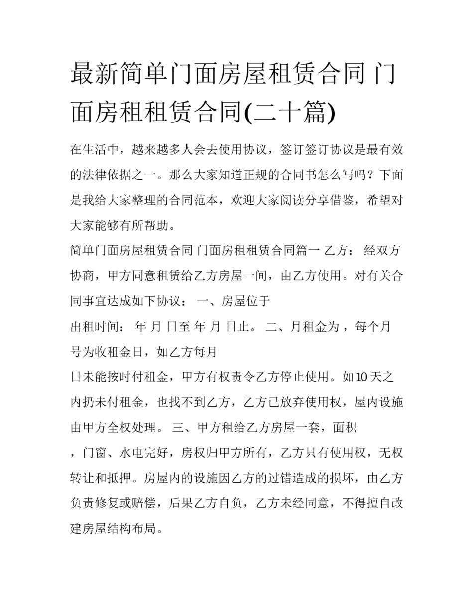 最新简单门面房屋租赁合同 门面房租租赁合同(二十篇)_第1页