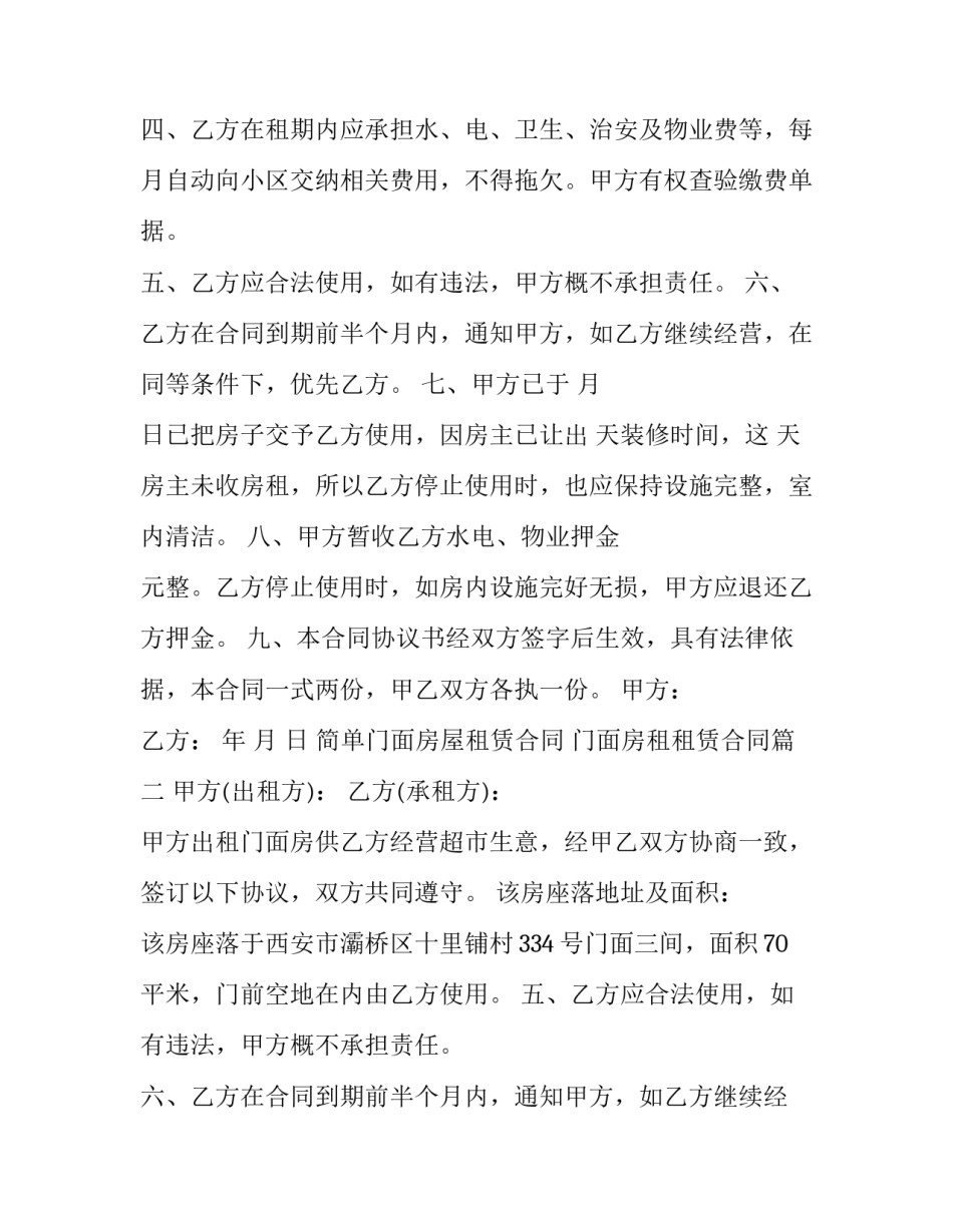 最新简单门面房屋租赁合同 门面房租租赁合同(二十篇)_第2页