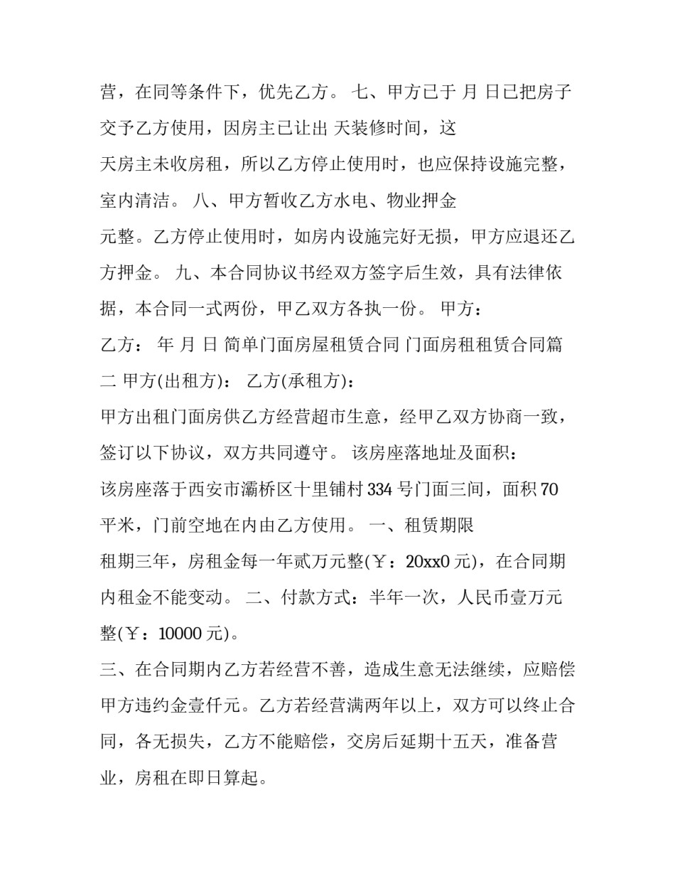 最新简单门面房屋租赁合同 门面房租租赁合同(二十篇)_第3页