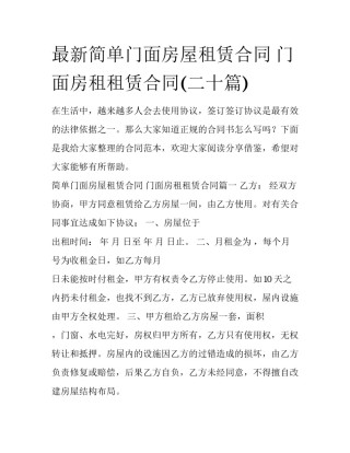 最新简单门面房屋租赁合同 门面房租租赁合同(二十篇)