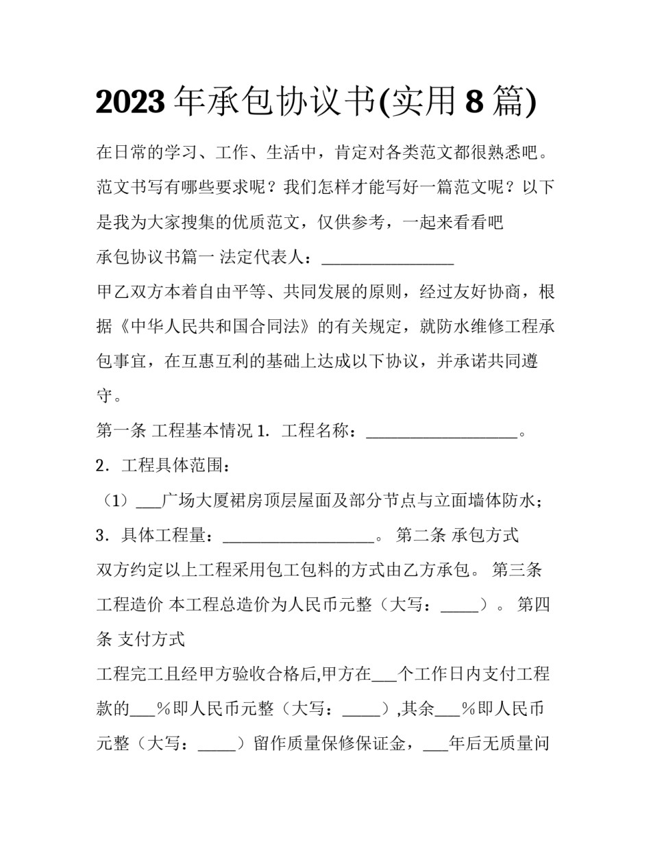 2023年承包协议书(实用8篇)_第1页