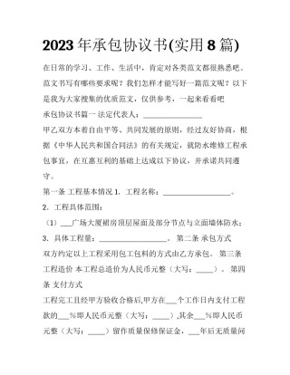 2023年承包协议书(实用8篇)