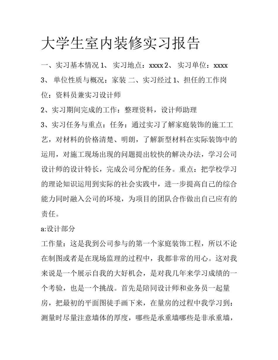 大学生室内装修实习报告_第1页