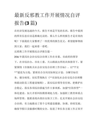 最新反邪教工作开展情况自评报告(3篇)