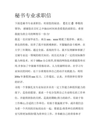 秘书专业求职信