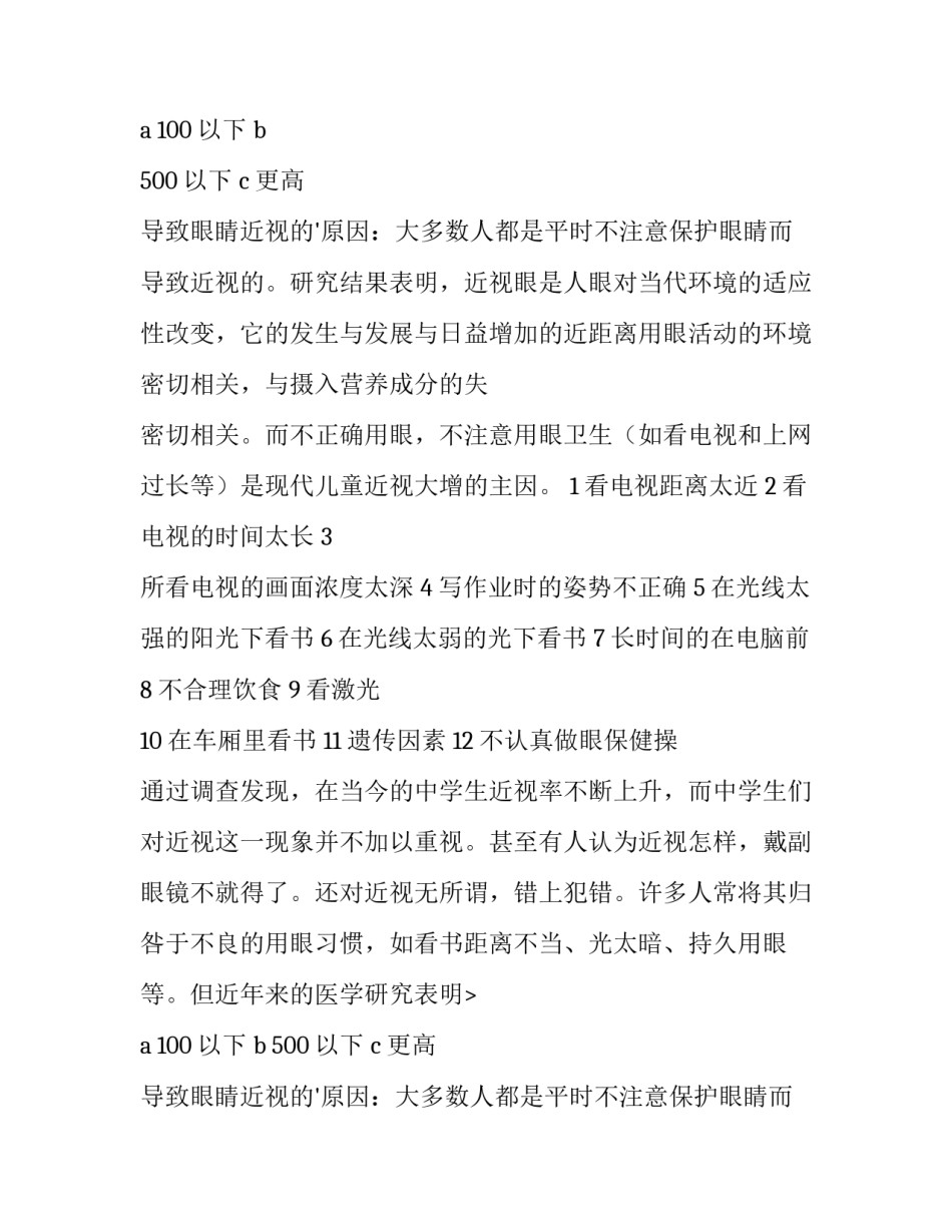 最新小学生近视眼调查报告(优质15篇)_第2页