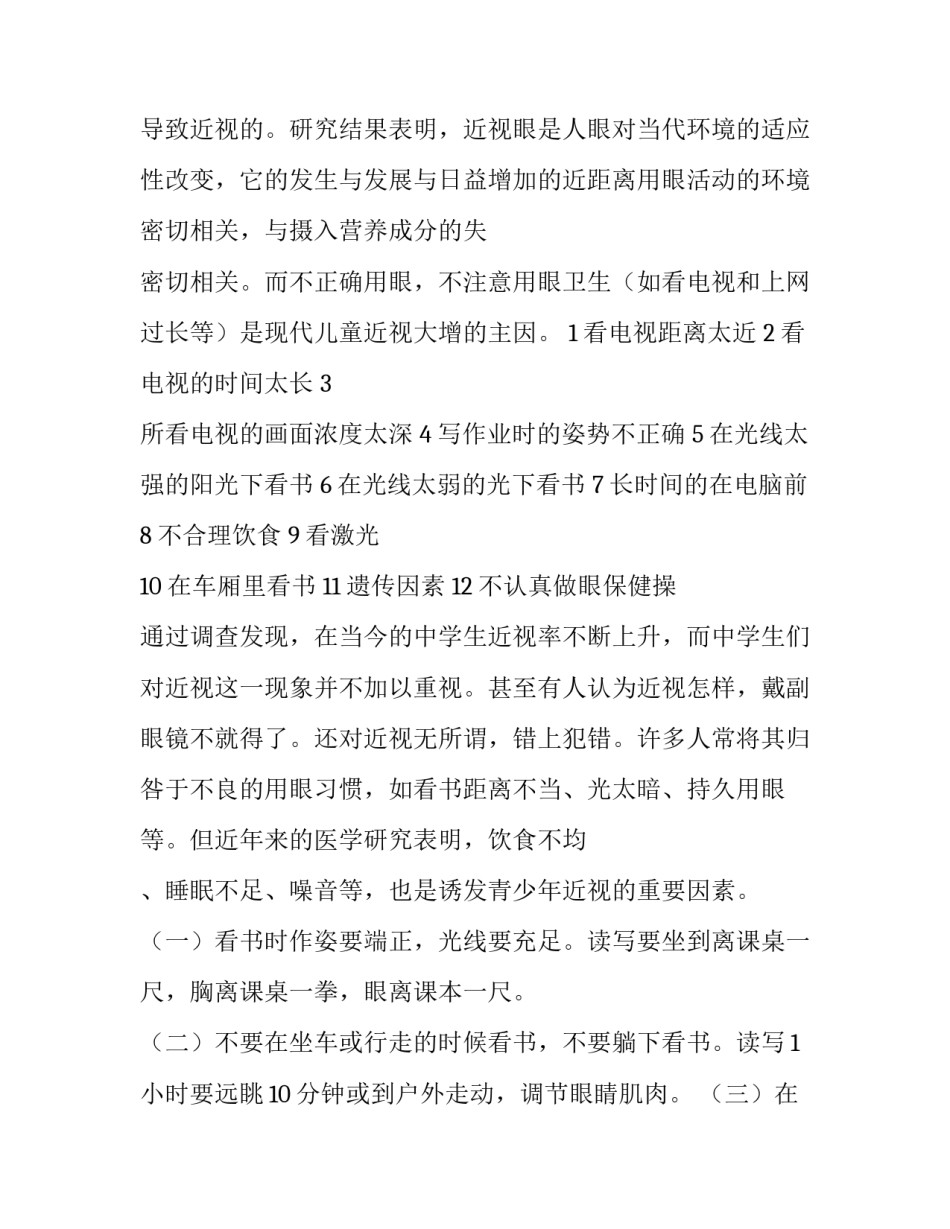 最新小学生近视眼调查报告(优质15篇)_第3页