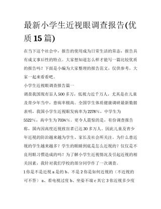 最新小学生近视眼调查报告(优质15篇)