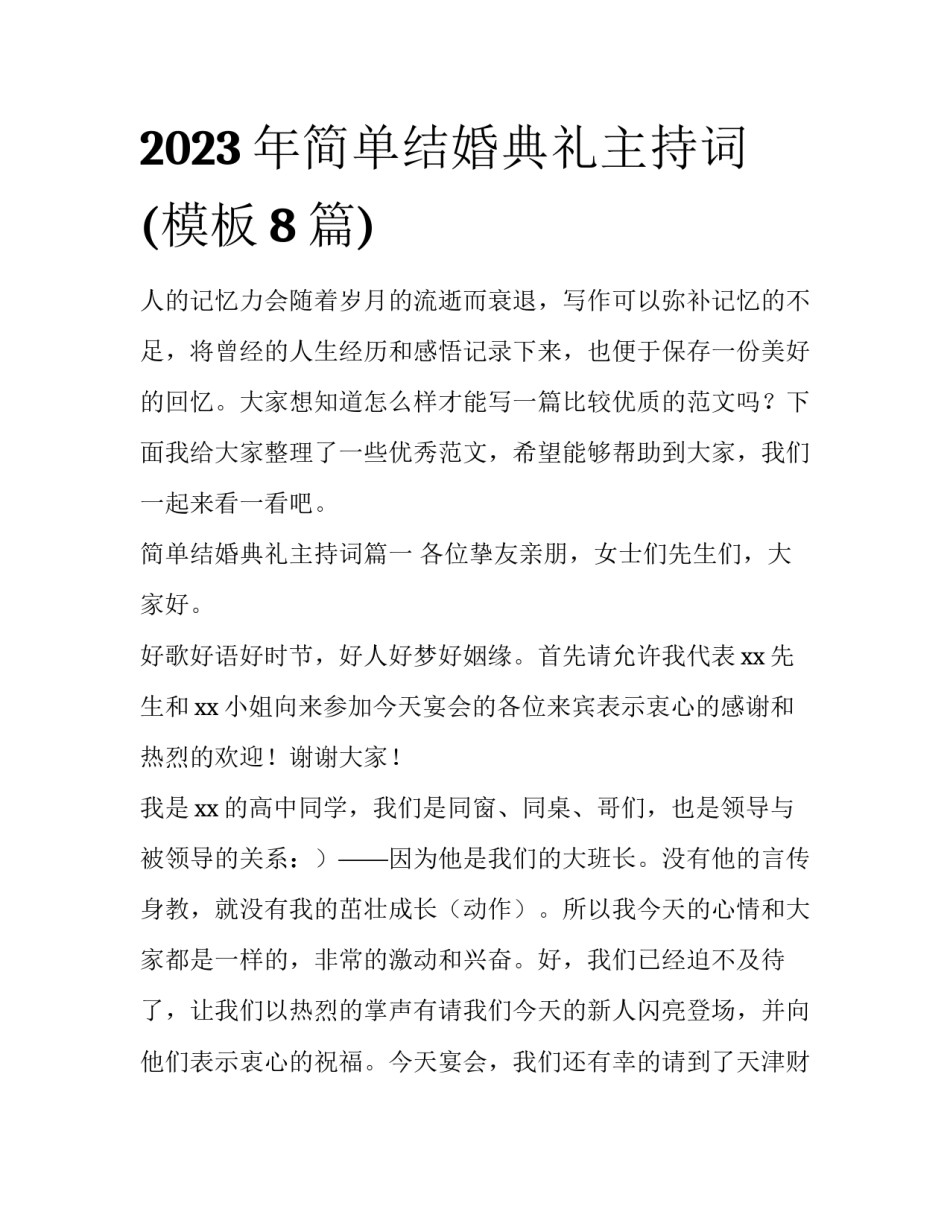 2023年简单结婚典礼主持词(模板8篇)_第1页