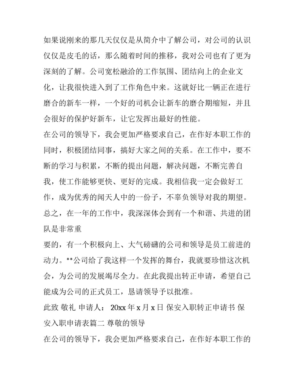 最新保安入职转正申请书 保安入职申请表(20篇)_第2页