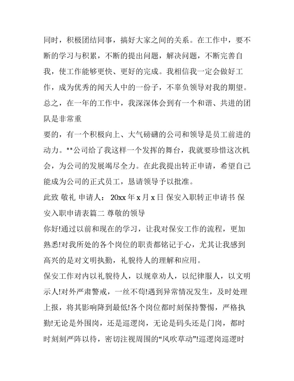 最新保安入职转正申请书 保安入职申请表(20篇)_第3页