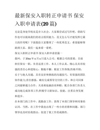 最新保安入职转正申请书 保安入职申请表(20篇)