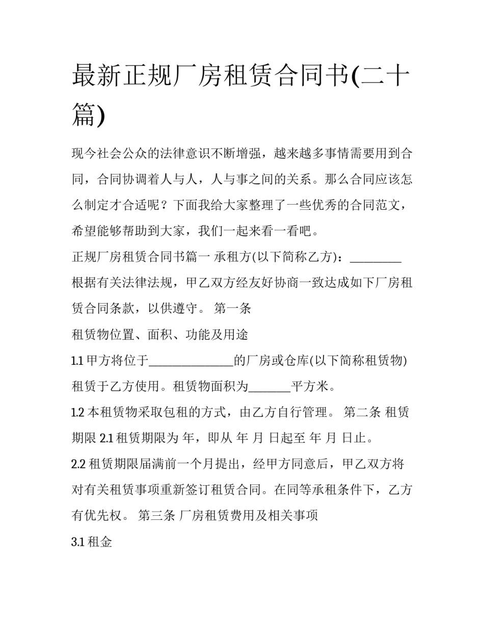 最新正规厂房租赁合同书(二十篇)_第1页