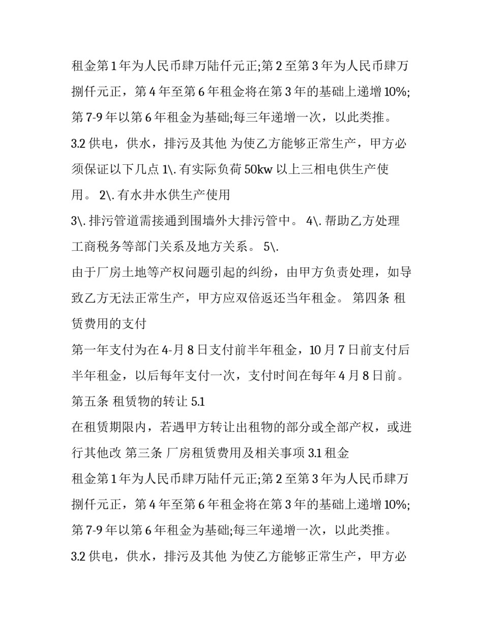 最新正规厂房租赁合同书(二十篇)_第2页