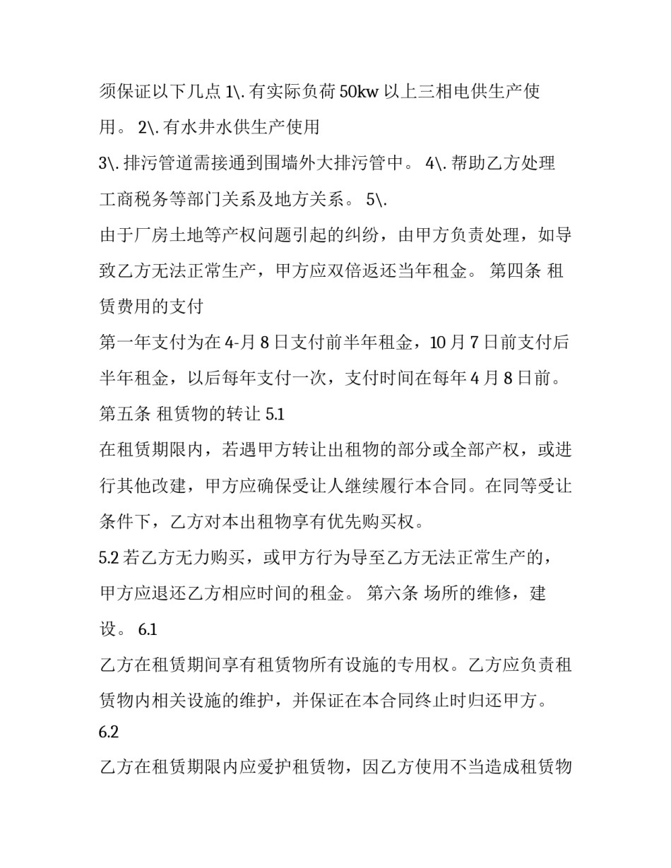最新正规厂房租赁合同书(二十篇)_第3页