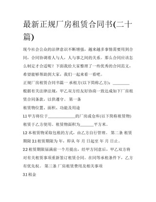 最新正规厂房租赁合同书(二十篇)