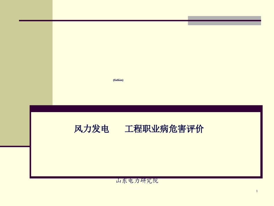 2022年医学专题—案例分析-风力发电工程职业病危害评价.ppt_第1页