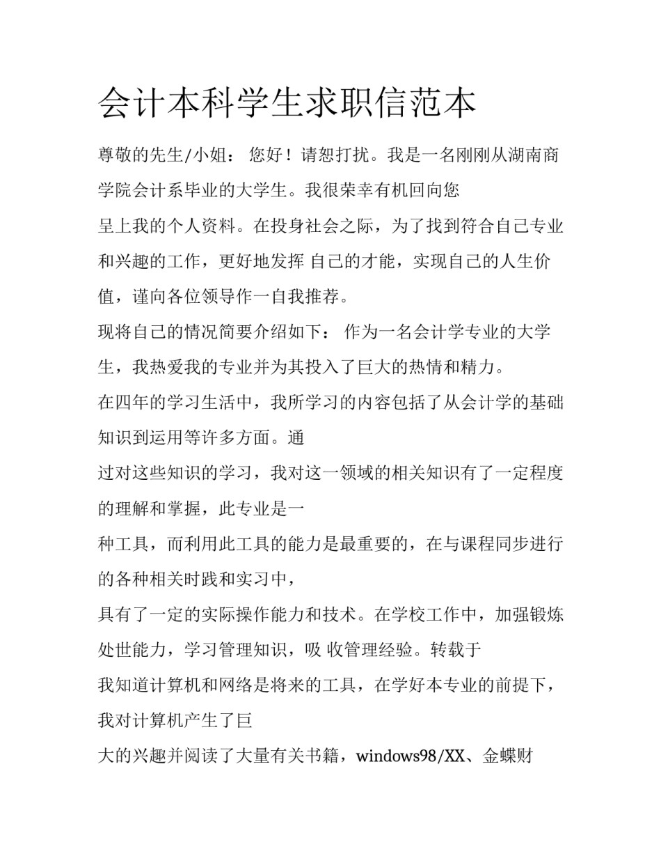 会计本科学生求职信范本_第1页