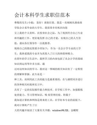 会计本科学生求职信范本