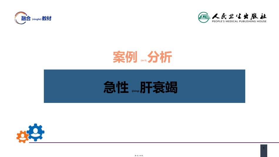 2022年医学专题—案例分析-急性肝衰竭.pptx_第1页