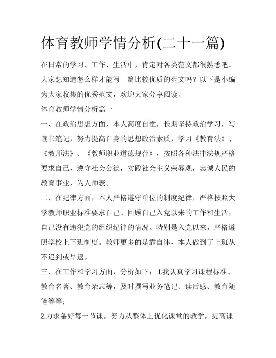 体育教师学情分析(二十一篇)_第1页
