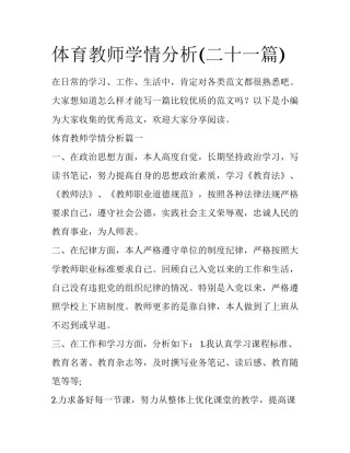 体育教师学情分析(二十一篇)