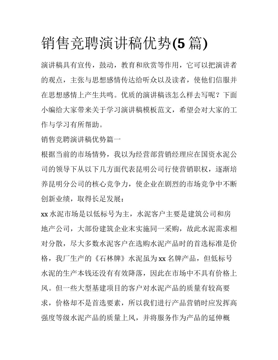 销售竞聘演讲稿优势(5篇)_第1页