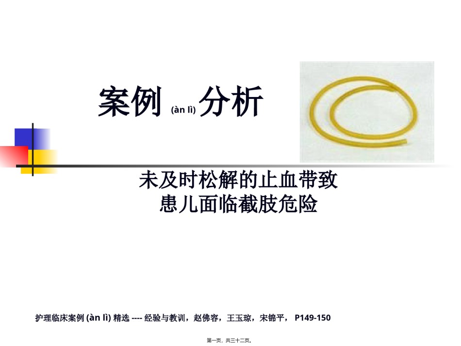 2022年医学专题—案例分析-未及时松解止血带致患儿面临截肢危险(完整).ppt_第1页