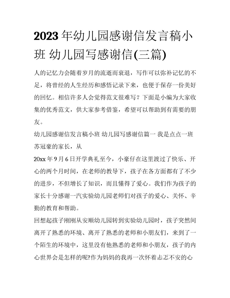2023年幼儿园感谢信发言稿小班 幼儿园写感谢信(三篇)_第1页