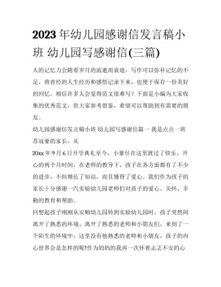 2023年幼儿园感谢信发言稿小班 幼儿园写感谢信(三篇)