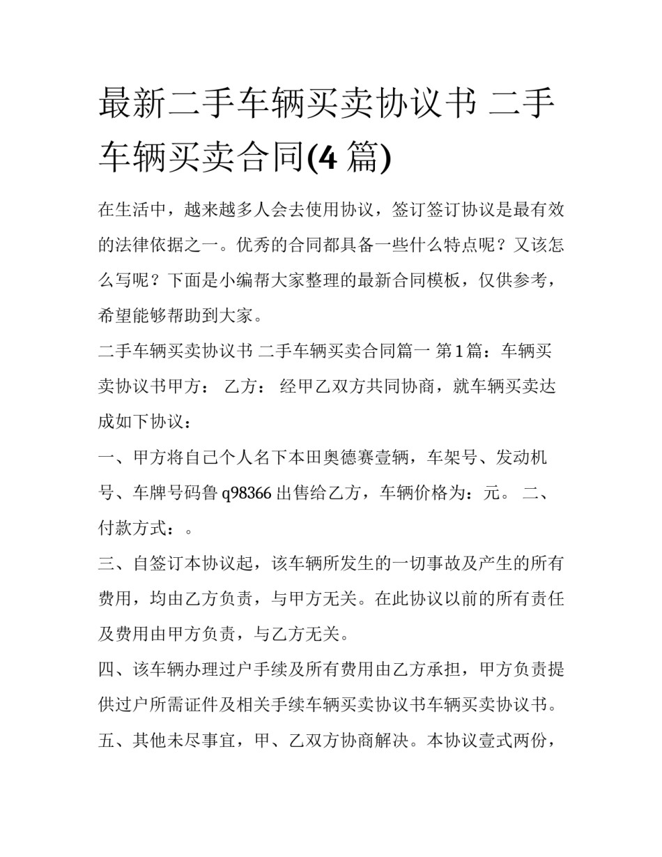 最新二手车辆买卖协议书 二手车辆买卖合同(4篇)_第1页