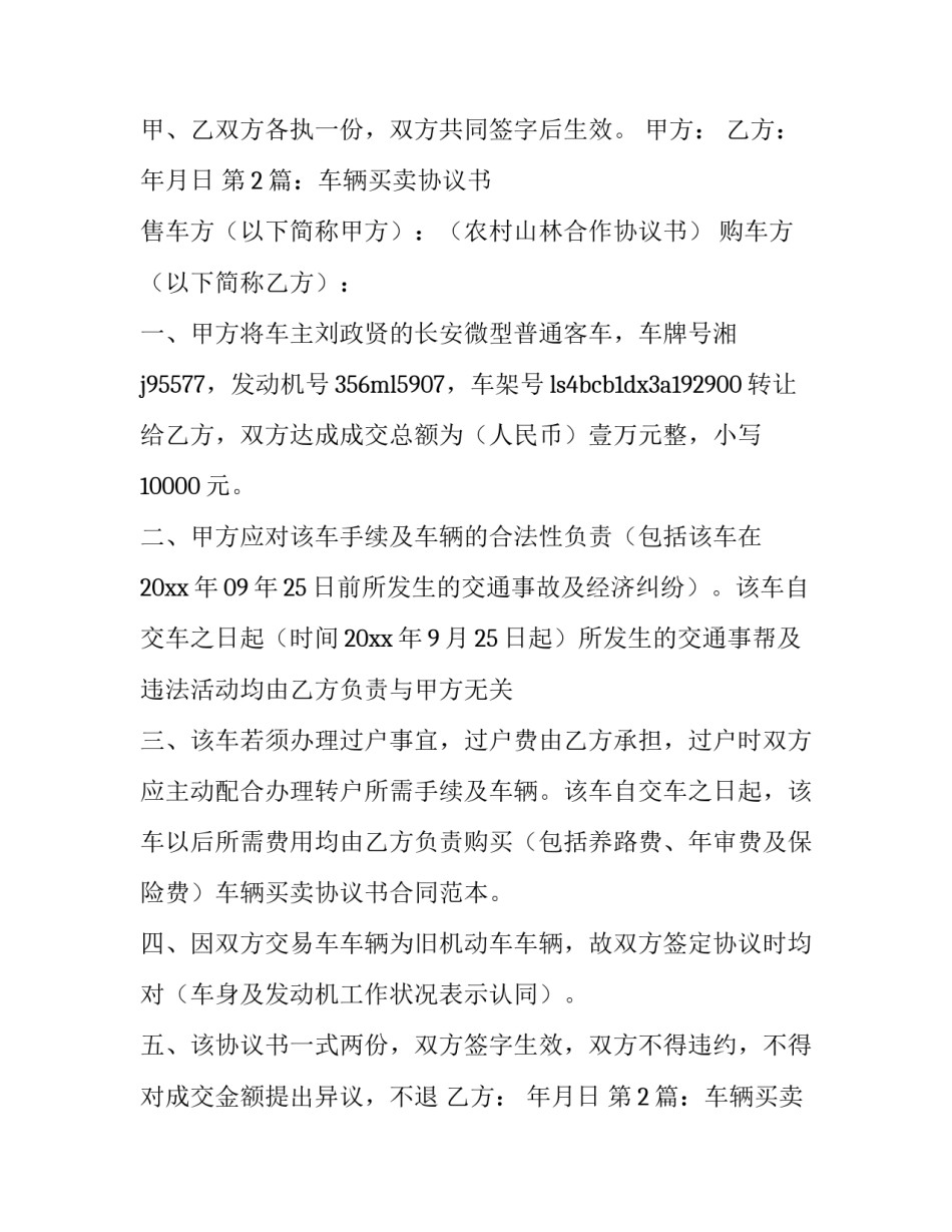 最新二手车辆买卖协议书 二手车辆买卖合同(4篇)_第2页