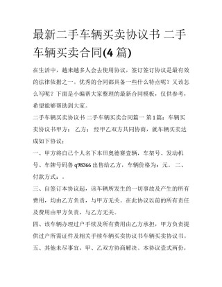 最新二手车辆买卖协议书 二手车辆买卖合同(4篇)