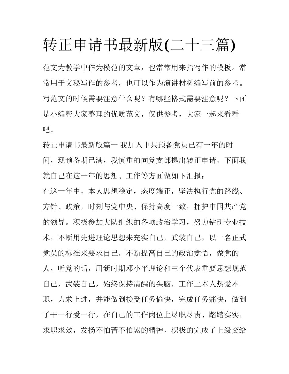 转正申请书最新版(二十三篇)_第1页