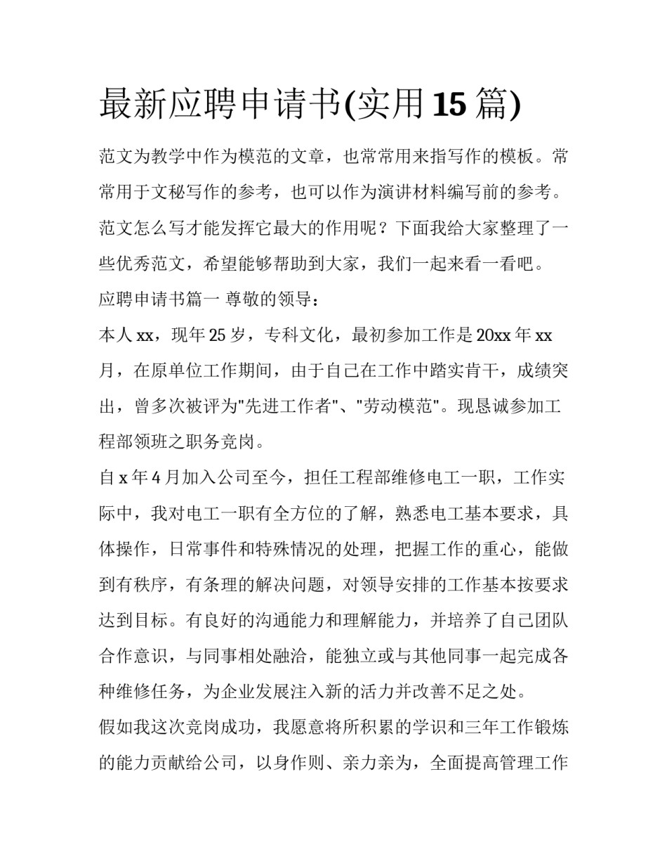 最新应聘申请书(实用15篇)_第1页